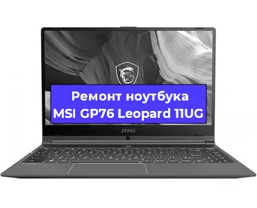 Чистка от пыли и замена термопасты на ноутбуке MSI GP76 Leopard 11UG в Тюмени